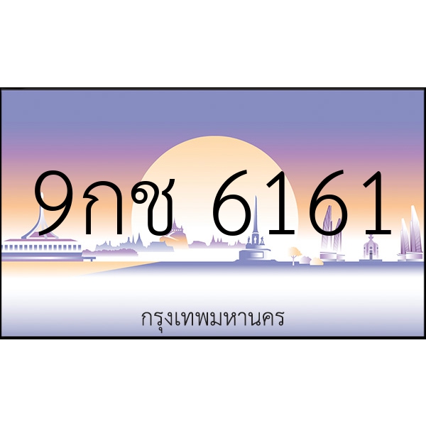 9กช 6161